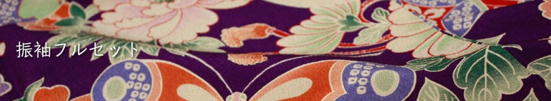 振袖フルセットコーディネイト