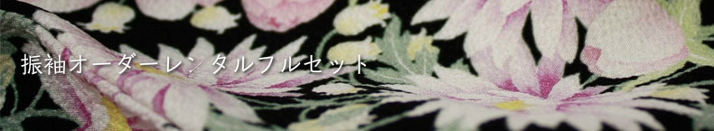 振袖オーダーレンタルフルセット