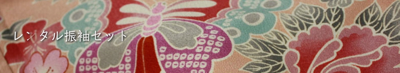 仕立上り振袖レンタルセット