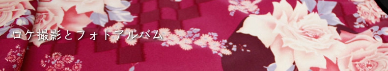 振袖ロケ撮影とフォトアルバム