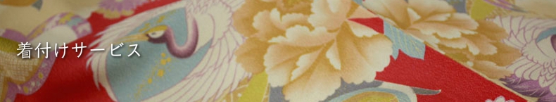 成人式当日の振袖着付け