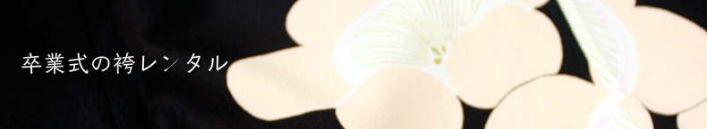 卒業式の袴レンタル