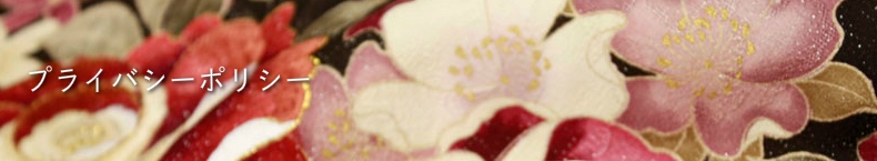 プライバシーポリシー