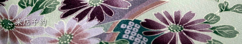 ご来店予約