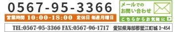 電話:0567-95-3366