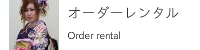 オーダーレンタル振袖