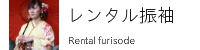 レンタル振袖