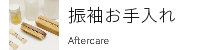 振袖のお手入れ