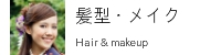 髪型とメイク