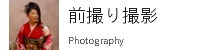 前撮り