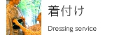 着付け