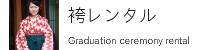 卒業式 袴レンタル